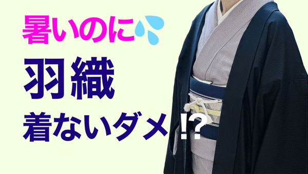 暑いのに羽織なしはNG？【羽織なしで外を歩いてはダメなの？】 - 木下着物研究所