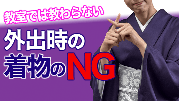 慣れない着物でトラブル発生！【外出先での着物のNG、やってはいけないこと】 - 木下着物研究所