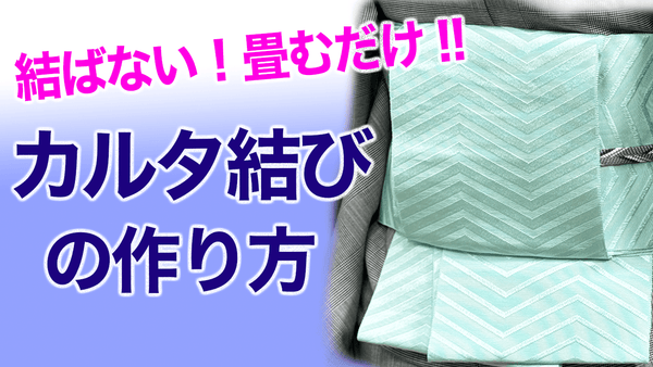 たたむだけだから簡単！長時間移動もOK！【半幅帯カルタ結びの結び方】カルタアレンジ - 木下着物研究所