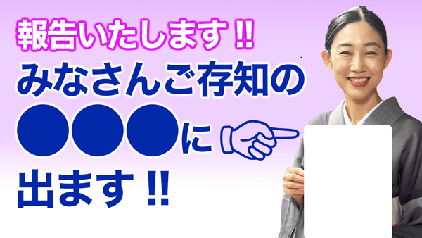 着物好きの皆さんご存知の【明日発売#YouTube 存知の【明日発売の『●●●』に出ます！】 - 木下着物研究所