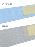 ついに登場！涼しいメッシュ素材の夏用 前結び用帯板 [紅衣オリジナル]※予約販売のため単品購入/単品発送のみ - 木下着物研究所